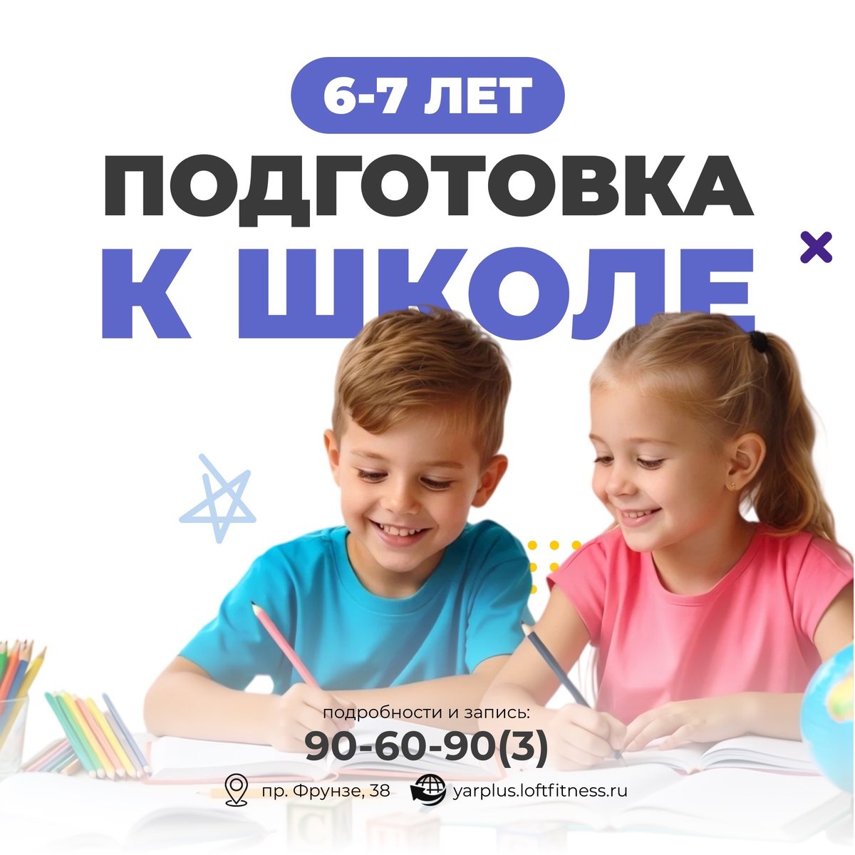 Подготовка к школе, 6–7 лет
