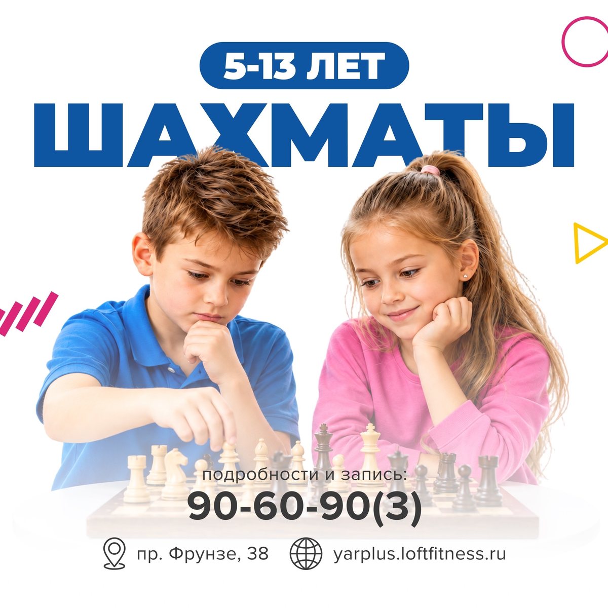 Шахматы, 5–13 лет