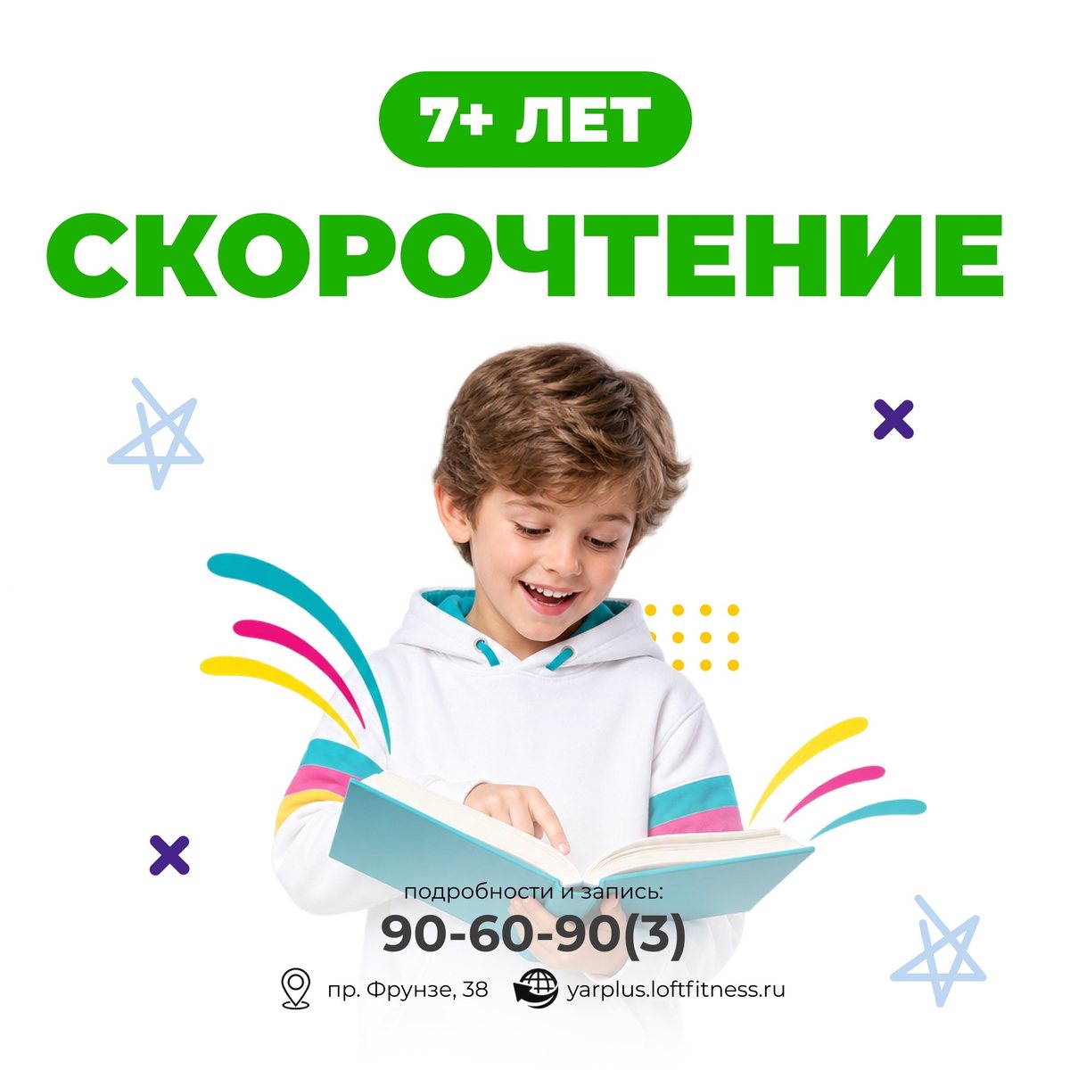 Скорочтение, 7+ лет