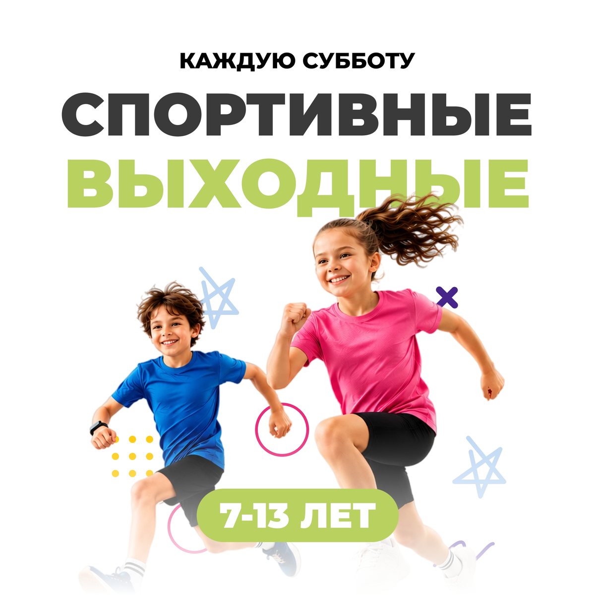 Спортивные выходные — каждую субботу, 7–13 лет