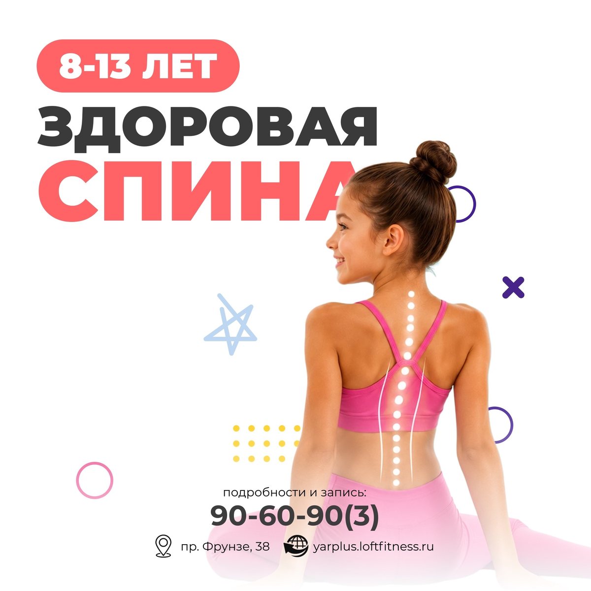 Здоровая спина, 8–13 лет