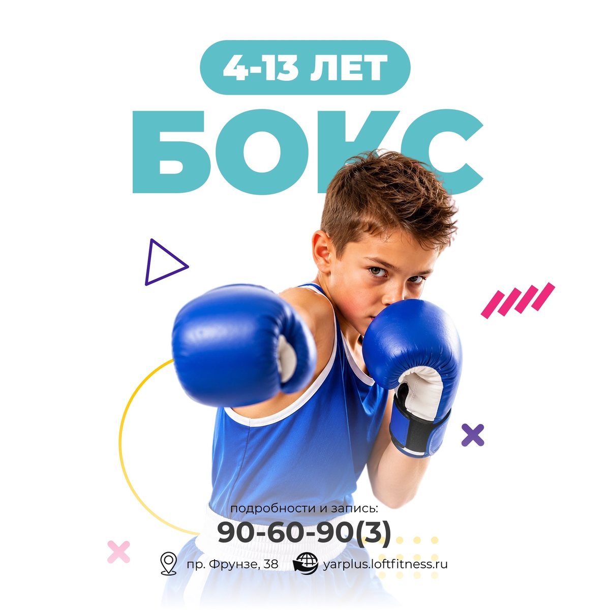 Бокс, 4–13 лет