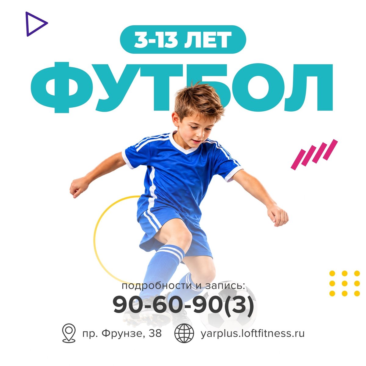 Футбол, 3–13 лет