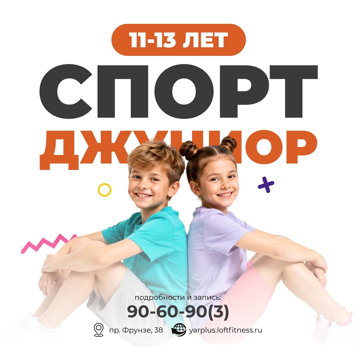 Спорт Джуниор, 11–13 лет