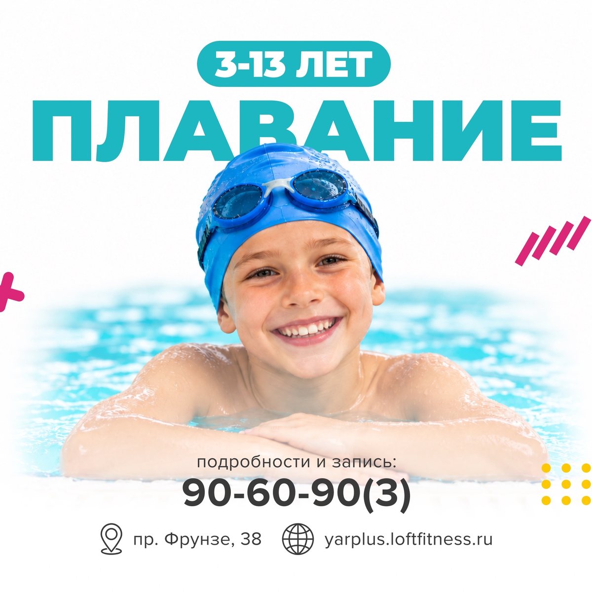 Плавание, 3–13 лет